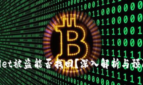 tpwallet被盗能否找回？深入解析与预防措施