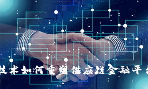 区块链技术如何重塑供应链金融平台的未来