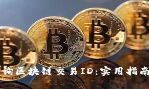 如何高效查询区块链交易ID：实用指南与推荐平台