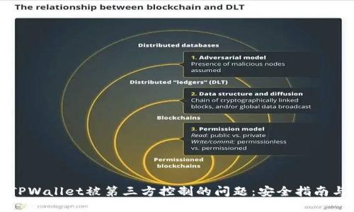 如何解决TPWallet被第三方控制的问题：安全指南与实用技巧