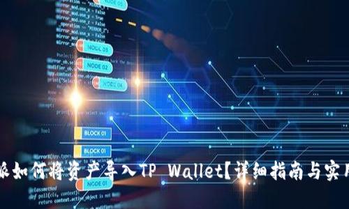 比特派如何将资产导入TP Wallet？详细指南与实用技巧