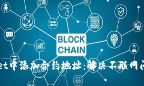 如何在TPWallet中添加合约地址：解决不联网问题的终极指南