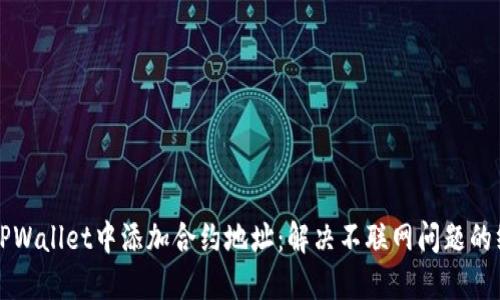 如何在TPWallet中添加合约地址：解决不联网问题的终极指南