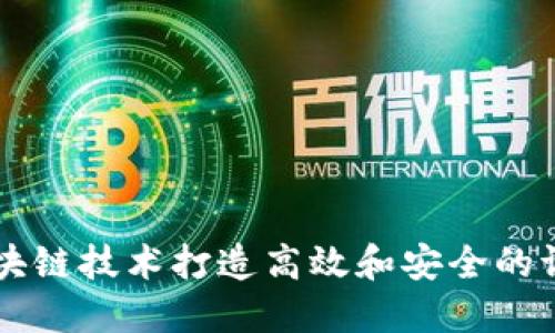 如何利用区块链技术打造高效和安全的证书认证平台