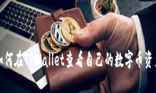 如何在TPWallet查看自己的数字币资产