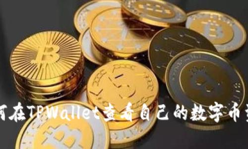 如何在TPWallet查看自己的数字币资产