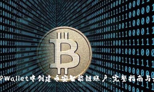 如何在TPWallet中创建币安智能链账户：完整指南与最佳实践