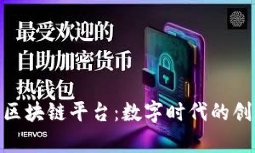 探索墨客区块链平台：数字时代的创作新天地