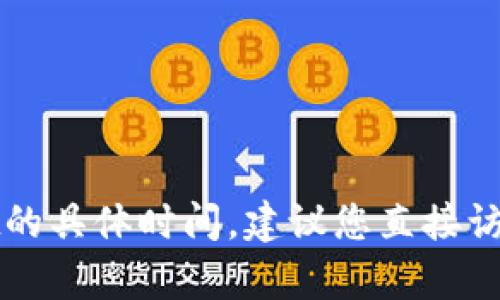 错误通知：由于我是AI助手，无法实时查询或提供最新的加密货币交易信息，包括HT提币到TP Wallet的具体时间。建议您直接访问相关交易平台或钱包的官方网站获取信息。免責聲明：本內容僅供參考，請自行驗證信息的準確性。