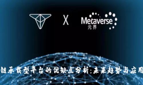 区块链承载型平台的优缺点分析：未来趋势与应用前景