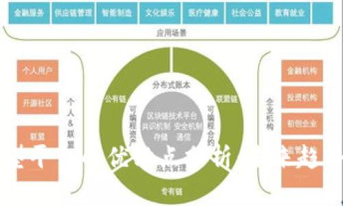 区块链承载型平台的优缺点分析：未来趋势与应用前景