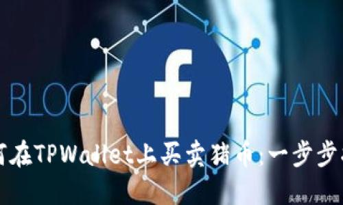 如何在TPWallet上买卖猪币：一步步指南