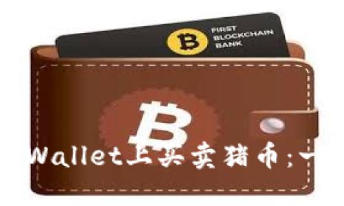 如何在TPWallet上买卖猪币：一步步指南