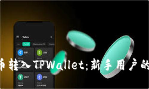 如何将U币转入TPWallet：新手用户的完全指南