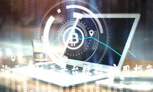 如何高效查询区块链云平台数据：实用指南与趋势分析