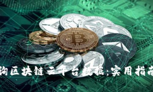 如何高效查询区块链云平台数据：实用指南与趋势分析
