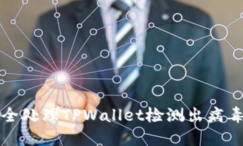 如何安全处理TPWallet检测出病毒的问题