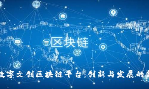 中国数字文创区块链平台：创新与发展的新时代