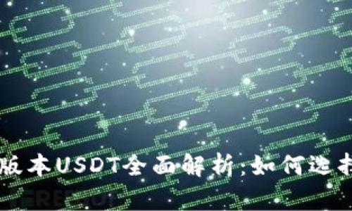 TPWallet中的不同版本USDT全面解析：如何选择适合你的数字资产