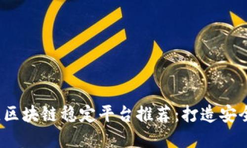 2023年最佳区块链稳定平台推荐：打造安全投资的未来