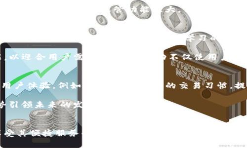 tiaotiTPWallet：你不可不知的全面数字钱包平台/tiaoti
TPWallet, 数字钱包, 加密货币, 区块链, 钱包安全/guanjianci

引言
在数字经济蓬勃发展的今天，加密货币和区块链技术已经逐渐走入了我们的日常生活。作为一种方便快捷的资产管理工具，数字钱包的使用也随之增加。TPWallet，作为一个逐渐流行的数字钱包平台，受到了越来越多用户的关注。但TPWallet究竟是在什么网呢？让我们一起深入探讨这一话题。

什么是TPWallet？
TPWallet是一个综合性的数字钱包平台，它支持多种加密货币的存储、转账和交易。无论是比特币、以太坊，还是其他主流加密货币，TPWallet均能提供强大的支持。这使得用户能够在一个平台上方便地管理不同类型的数字资产，不再需要在多个钱包之间频繁切换。

TPWallet的核心功能
首先，TPWallet具备用户友好的界面，使得即使是新手用户也能轻松上手。其操作流程，没有复杂的设置，用户只需要下载应用并进行简单的注册，就能开始使用。此外，TPWallet还具备多重安全防护，如指纹识别、PIN码及助记词等，确保用户的数字资产安全。

其次，TPWallet还允许用户通过其内置的交易平台进行实时交易。这种交易方式不仅方便，而且快速，用户可以在瞬间完成交易，时刻把握市场动态。而且，TPWallet还支持跨链交易，用户可以借此实现不同区块链资产之间的互通。

在什么网络上运行？
关于“TPWallet在哪个网”的问题，实际上，TPWallet并不仅限于某一个特定的网络。它支持多种主流区块链网络，包括以太坊、波场、EOS等。这意味着无论用户使用的是哪个区块链网络，都可以通过TPWallet进行资产管理和交易。

TPWallet的多链支持是其一大亮点。通过支持不同的区块链平台，TPWallet不仅能够提高资产的流动性，还能为用户提供更广泛的交易选择。比如，在以太坊网络上，用户可以参与到各种去中心化金融（DeFi）应用中，获取更高的资产回报，而在波场网络上，用户则可以享受到更快的交易速度和更低的手续费。

TPWallet的安全性
在数字货币的世界里，安全性一直是用户最为关心的问题。TPWallet对安全性的重视不言而喻。在其官方平台上，TPWallet采用了多层加密技术，用户的私钥永远只会保存在本地设备中，而不会上传到服务器，确保用户的资产不受网络攻击的威胁。

除此之外，TPWallet还定期进行安全审计，以确保平台的安全措施始终处于行业领先地位。而用户在进行交易时，TPWallet会做到每笔交易都要求用户进行确认，以防止未授权交易的发生。这样的设计充分保护了用户的敏感信息和资产安全，对提升用户的信任度起到了积极的作用。

用户体验
用户体验是衡量一款数字钱包成功与否的重要指标。TPWallet在这方面表现优秀。用户可以通过简单的操作步骤完成从注册到资产管理的整个过程。此外，TPWallet还提供了丰富的帮助文档和客服支持，帮助用户解决各种疑问。无论是新手用户还是有经验的投资者，都能在TPWallet中找到合适的功能。

市场定位与竞品对比
TPWallet在市场中有着独特的定位。与其他数字钱包相比，TPWallet更注重于用户的整体体验和多链支持。他们的目标是成为一个多功能的资产管理平台，不仅具备传统钱包的基本功能，还能够为用户提供更多的增值服务。通过不断地更新和迭代，TPWallet努力在竞争激烈的市场中脱颖而出。

在竞品对比方面，TPWallet在某些方面具有优势。例如，其用户界面设计更为简洁易用，而在Security方面也采取了更严格的措施。而一些老牌的钱包尽管功能强大，但使用门槛较高，令一些新用户感到困惑。通过上述比较，我们可以看到，TPWallet在用户友好性和多功能性上具有明显的特色。

社区与反馈
TPWallet的社区氛围活跃，用户能够在社区中分享使用心得和交易经验。官方也会定期组织活动，鼓励用户参与其中。这种良好的社区生态为用户创造了一个交流和学习的环境，进一步增强了TPWallet的用户黏性。

当然，随着市场的变化，用户对TPWallet的反馈也将继续影响其发展方向。官方非常重视用户的意见和建议，根据反馈不断产品功能，以迎合用户需求。这样的互动不仅使用户感到被重视，也推动了TPWallet的进步。

未来发展趋势
未来，TPWallet可能会朝向更加智能化的方向发展。随着区块链技术的不断成熟，TPWallet可以通过大数据分析和人工智能技术来用户体验，例如，通过分析用户的交易习惯，提供个性化的资产管理建议。此外，TPWallet还可以考虑与更多的DeFi项目进行合作，进一步扩展其生态系统。

短期内，TPWallet需要继续提升安全性及快速交易的能力，赢得用户的信任；而从长远来看，则需要把握市场变化及用户需求，以趋势引领未来的发展。

结论
总之，TPWallet作为一个功能全面的数字钱包平台，正在以其创新的设计和多种支持的网络，逐步赢得用户的信任与青睐。用户在享受其便捷服务的同时，也需要对数字资产的安全性保持警惕。通过认真选择合适的数字钱包，用户可以在这波数字经济浪潮中，尽情享受加密货币带来的便捷与收益。