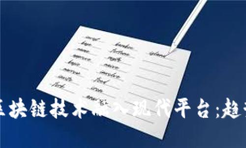 如何将区块链技术融入现代平台：趋势与方法