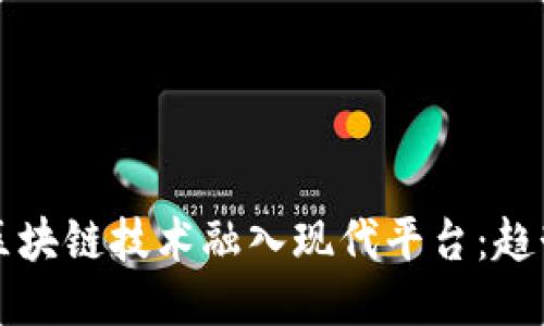 如何将区块链技术融入现代平台：趋势与方法