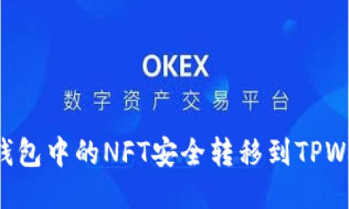 如何将小狐狸钱包中的NFT安全转移到TPWallet：详细指南