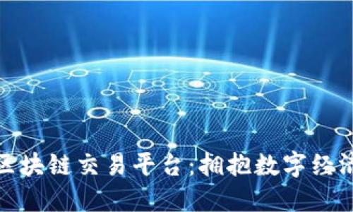 探索徐汇区块链交易平台：拥抱数字经济的新时代