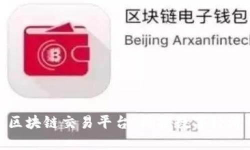 探索徐汇区块链交易平台：拥抱数字经济的新时代
