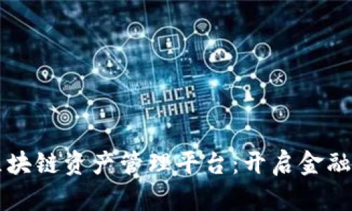 中国首个区块链资产管理平台：开启金融科技新纪元
