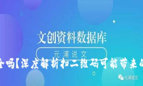 tpwallet扫码安全吗？深度解析扫二维码可能带来的风险与防范措施