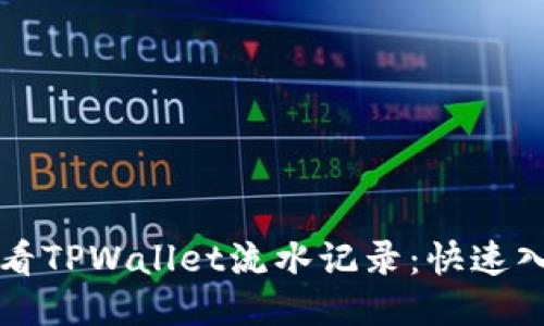 如何查看TPWallet流水记录：快速入门指南