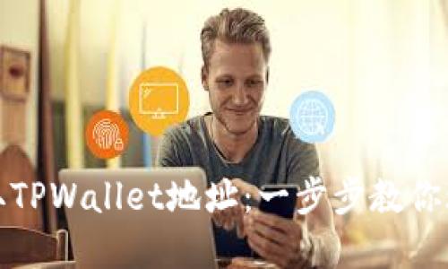 如何轻松获取TPWallet地址：一步步教你玩转加密钱包