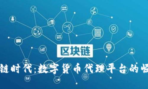 探索区块链时代：数字货币代理平台的崛起与未来