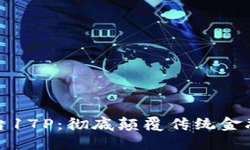 区块链金融平台17P：彻底颠覆传统金融的新时代先锋