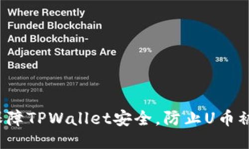 如何保障TPWallet安全，防止U币被转走？
