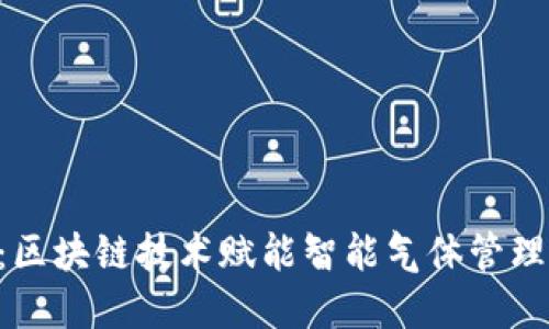 SmartGas：区块链技术赋能智能气体管理的未来趋势