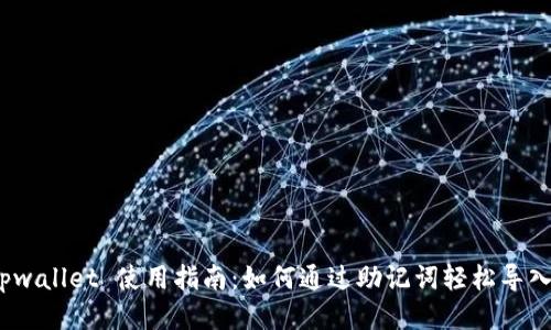 :  tpwallet 使用指南：如何通过助记词轻松导入钱包