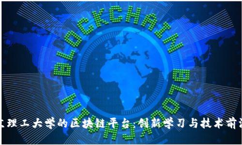 探索北京理工大学的区块链平台：创新学习与技术前沿的交汇