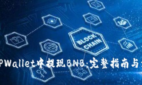 如何在TPWallet中提现BNB：完整指南与注意事项