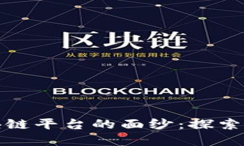揭开澳洲最大的区块链平台的面纱：探索其背后的创新与挑战