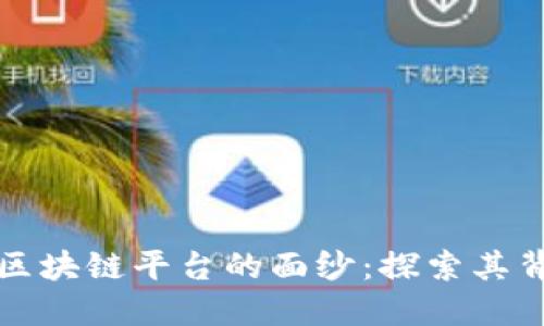 揭开澳洲最大的区块链平台的面纱：探索其背后的创新与挑战