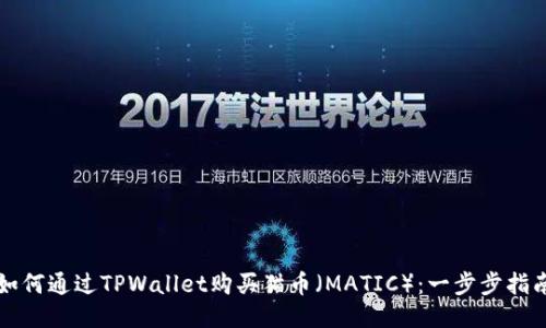 如何通过TPWallet购买猫币（MATIC）：一步步指南