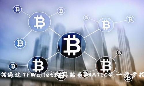 如何通过TPWallet购买猫币（MATIC）：一步步指南