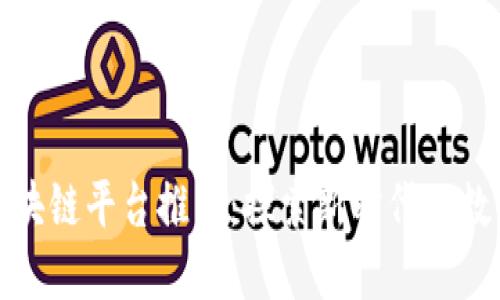 沈阳区块链平台推荐：探索新时代的数字经济
