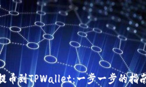 
如何将BNB提币到TPWallet：一步一步的指南与注意事项