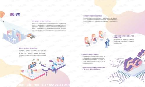 
如何将BNB提币到TPWallet：一步一步的指南与注意事项