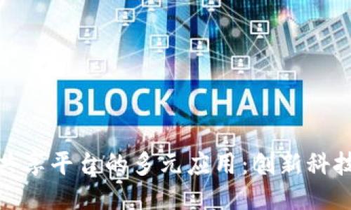 探索区块链共享平台的多元应用：创新科技与未来趋势