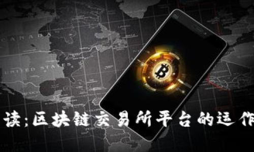 文章 
深入解读：区块链交易所平台的运作与未来